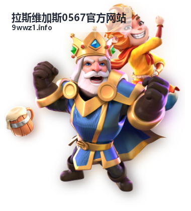 拉斯维加斯0567官方网站玩法介绍界面
