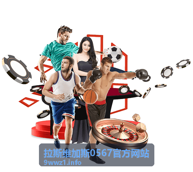 拉斯维加斯0567官方网站活动动态